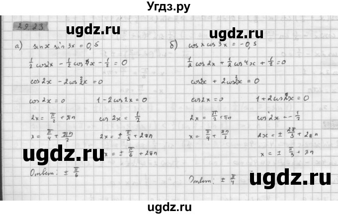 ГДЗ (Решебник к задачнику 2016) по алгебре 10 класс (Учебник, Задачник) Мордкович А.Г. / §29 / 29.23