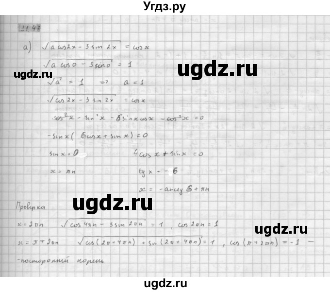 ГДЗ (Решебник к задачнику 2016) по алгебре 10 класс (Учебник, Задачник) Мордкович А.Г. / §31 / 31.47