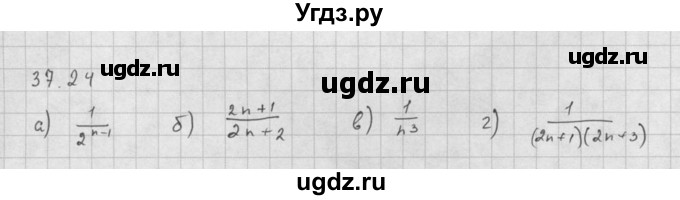 ГДЗ (Решебник к задачнику 2016) по алгебре 10 класс (Учебник, Задачник) Мордкович А.Г. / §37 / 37.24