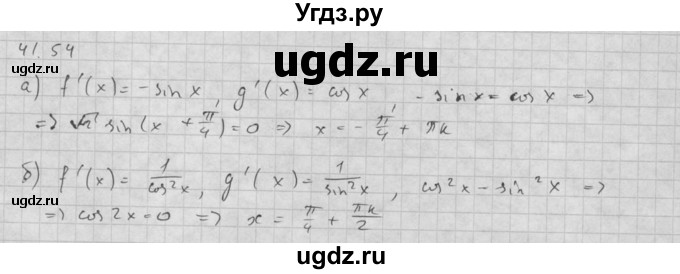 ГДЗ (Решебник к задачнику 2016) по алгебре 10 класс (Учебник, Задачник) Мордкович А.Г. / §41 / 41.54