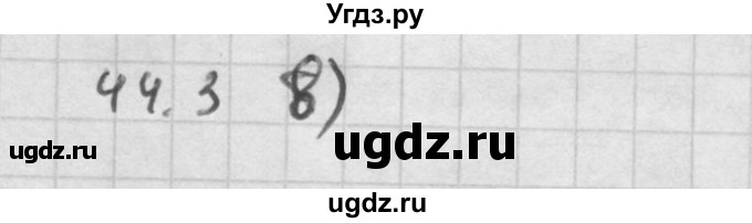 ГДЗ (Решебник к задачнику 2016) по алгебре 10 класс (Учебник, Задачник) Мордкович А.Г. / §44 / 44.3