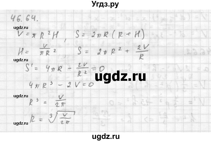 ГДЗ (Решебник к задачнику 2016) по алгебре 10 класс (Учебник, Задачник) Мордкович А.Г. / §46 / 46.64