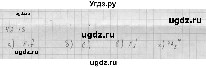 ГДЗ (Решебник к задачнику 2016) по алгебре 10 класс (Учебник, Задачник) Мордкович А.Г. / §48 / 48.15