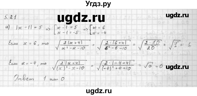 ГДЗ (Решебник к задачнику 2016) по алгебре 10 класс (Учебник, Задачник) Мордкович А.Г. / §5 / 5.21