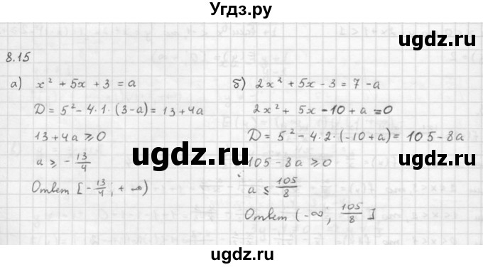 ГДЗ (Решебник к задачнику 2016) по алгебре 10 класс (Учебник, Задачник) Мордкович А.Г. / §8 / 8.15