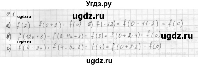 ГДЗ (Решебник к задачнику 2016) по алгебре 10 класс (Учебник, Задачник) Мордкович А.Г. / §9 / 9.1