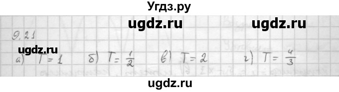 ГДЗ (Решебник к задачнику 2016) по алгебре 10 класс (Учебник, Задачник) Мордкович А.Г. / §9 / 9.21