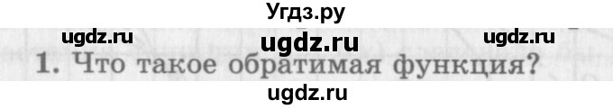 ГДЗ (Учебник 2016) по алгебре 10 класс (Учебник, Задачник) Мордкович А.Г. / §10 / 10.1