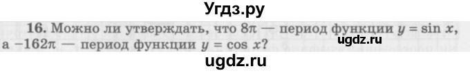 ГДЗ (Учебник 2016) по алгебре 10 класс (Учебник, Задачник) Мордкович А.Г. / §16 / 16.16