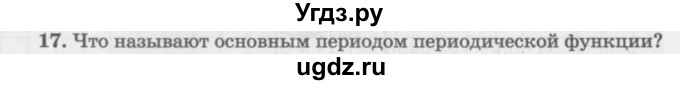 ГДЗ (Учебник 2016) по алгебре 10 класс (Учебник, Задачник) Мордкович А.Г. / §16 / 16.17