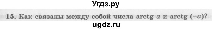 ГДЗ (Учебник 2016) по алгебре 10 класс (Учебник, Задачник) Мордкович А.Г. / §21 / 21.15