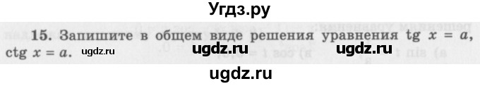 ГДЗ (Учебник 2016) по алгебре 10 класс (Учебник, Задачник) Мордкович А.Г. / §22 / 22.15