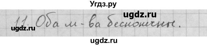 ГДЗ (Решебник к учебнику 2016) по алгебре 10 класс (Учебник, Задачник) Мордкович А.Г. / §1 / 1.11