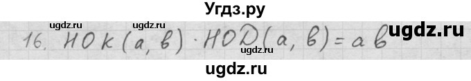 ГДЗ (Решебник к учебнику 2016) по алгебре 10 класс (Учебник, Задачник) Мордкович А.Г. / §1 / 1.16