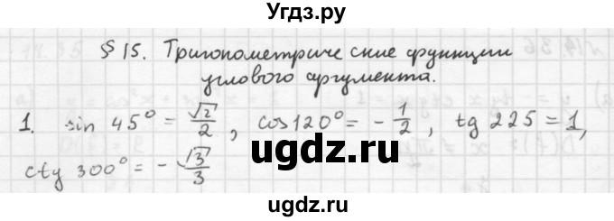 ГДЗ (Решебник к учебнику 2016) по алгебре 10 класс (Учебник, Задачник) Мордкович А.Г. / §15 / 15.1