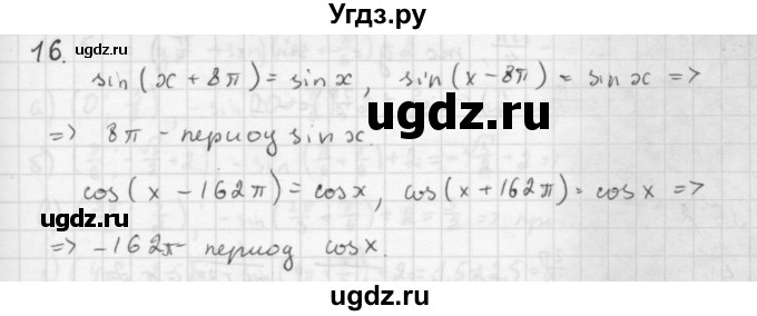 ГДЗ (Решебник к учебнику 2016) по алгебре 10 класс (Учебник, Задачник) Мордкович А.Г. / §16 / 16.16