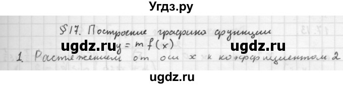 ГДЗ (Решебник к учебнику 2016) по алгебре 10 класс (Учебник, Задачник) Мордкович А.Г. / §17 / 17.1