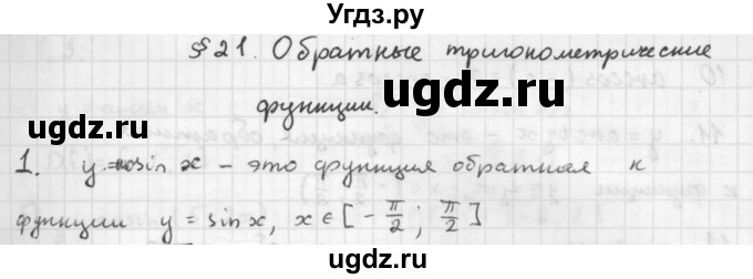 ГДЗ (Решебник к учебнику 2016) по алгебре 10 класс (Учебник, Задачник) Мордкович А.Г. / §21 / 21.1