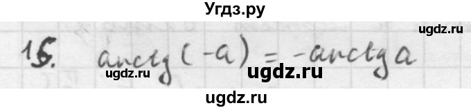 ГДЗ (Решебник к учебнику 2016) по алгебре 10 класс (Учебник, Задачник) Мордкович А.Г. / §21 / 21.15