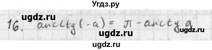 ГДЗ (Решебник к учебнику 2016) по алгебре 10 класс (Учебник, Задачник) Мордкович А.Г. / §21 / 21.16