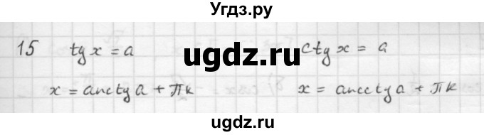 ГДЗ (Решебник к учебнику 2016) по алгебре 10 класс (Учебник, Задачник) Мордкович А.Г. / §22 / 22.15