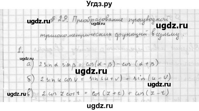 ГДЗ (Решебник к учебнику 2016) по алгебре 10 класс (Учебник, Задачник) Мордкович А.Г. / §29 / 29.1