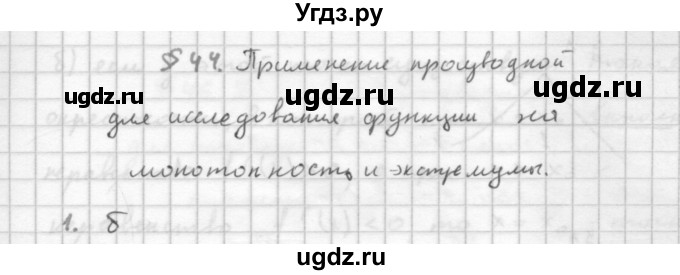 ГДЗ (Решебник к учебнику 2016) по алгебре 10 класс (Учебник, Задачник) Мордкович А.Г. / §44 / 44.1