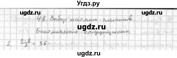 ГДЗ (Решебник к учебнику 2016) по алгебре 10 класс (Учебник, Задачник) Мордкович А.Г. / §48 / 48.1