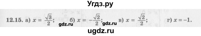 ГДЗ (Задачник) по алгебре 10 класс (Учебник, Задачник) Мордкович А.Г. / параграфы / § 12 / 15
