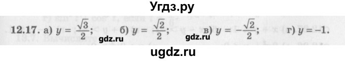 ГДЗ (Задачник) по алгебре 10 класс (Учебник, Задачник) Мордкович А.Г. / параграфы / § 12 / 17