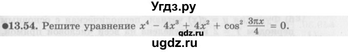 ГДЗ (Задачник) по алгебре 10 класс (Учебник, Задачник) Мордкович А.Г. / параграфы / § 13 / 54
