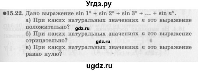 ГДЗ (Задачник) по алгебре 10 класс (Учебник, Задачник) Мордкович А.Г. / параграфы / § 15 / 22