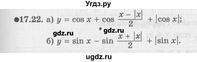 ГДЗ (Задачник) по алгебре 10 класс (Учебник, Задачник) Мордкович А.Г. / параграфы / § 17 / 22