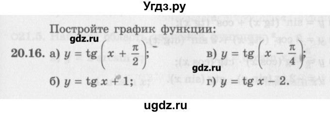 ГДЗ (Задачник) по алгебре 10 класс (Учебник, Задачник) Мордкович А.Г. / параграфы / § 20 / 16