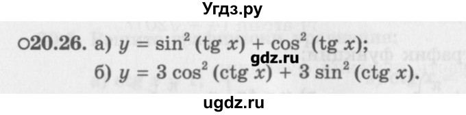 ГДЗ (Задачник) по алгебре 10 класс (Учебник, Задачник) Мордкович А.Г. / параграфы / § 20 / 26