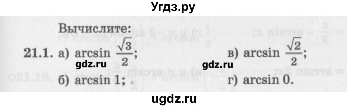 ГДЗ (Задачник) по алгебре 10 класс (Учебник, Задачник) Мордкович А.Г. / параграфы / § 21 / 1