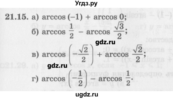 ГДЗ (Задачник) по алгебре 10 класс (Учебник, Задачник) Мордкович А.Г. / параграфы / § 21 / 15