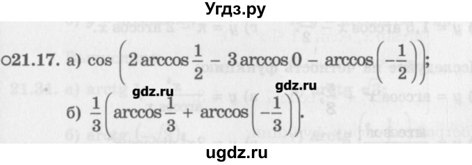 ГДЗ (Задачник) по алгебре 10 класс (Учебник, Задачник) Мордкович А.Г. / параграфы / § 21 / 17