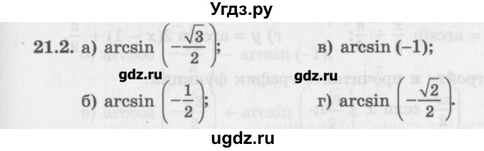 ГДЗ (Задачник) по алгебре 10 класс (Учебник, Задачник) Мордкович А.Г. / параграфы / § 21 / 2