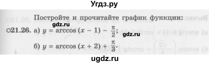 ГДЗ (Задачник) по алгебре 10 класс (Учебник, Задачник) Мордкович А.Г. / параграфы / § 21 / 26