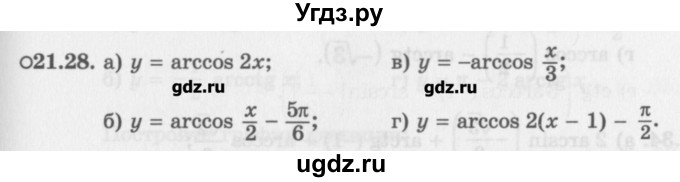 ГДЗ (Задачник) по алгебре 10 класс (Учебник, Задачник) Мордкович А.Г. / параграфы / § 21 / 28