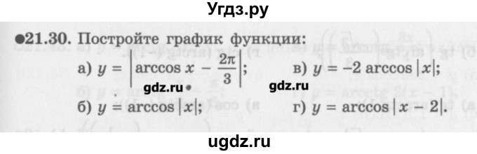 ГДЗ (Задачник) по алгебре 10 класс (Учебник, Задачник) Мордкович А.Г. / параграфы / § 21 / 30