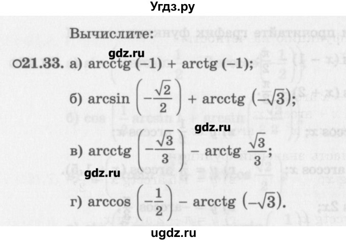 ГДЗ (Задачник) по алгебре 10 класс (Учебник, Задачник) Мордкович А.Г. / параграфы / § 21 / 33
