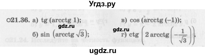 ГДЗ (Задачник) по алгебре 10 класс (Учебник, Задачник) Мордкович А.Г. / параграфы / § 21 / 36