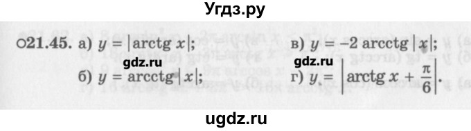 ГДЗ (Задачник) по алгебре 10 класс (Учебник, Задачник) Мордкович А.Г. / параграфы / § 21 / 45