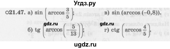 ГДЗ (Задачник) по алгебре 10 класс (Учебник, Задачник) Мордкович А.Г. / параграфы / § 21 / 47