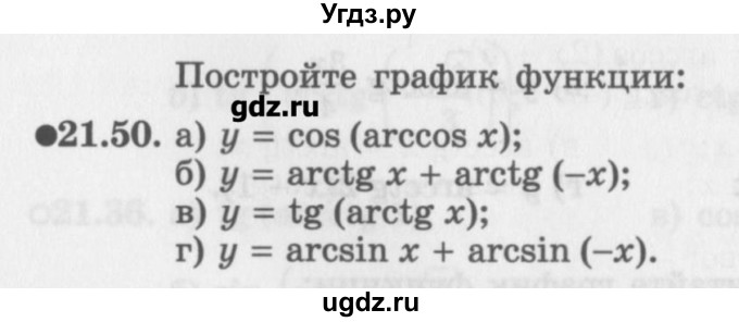 ГДЗ (Задачник) по алгебре 10 класс (Учебник, Задачник) Мордкович А.Г. / параграфы / § 21 / 50