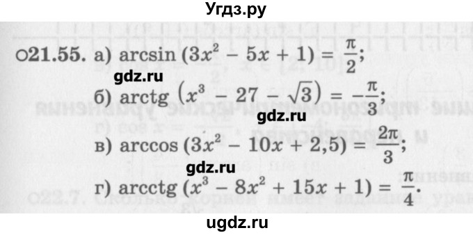 ГДЗ (Задачник) по алгебре 10 класс (Учебник, Задачник) Мордкович А.Г. / параграфы / § 21 / 55