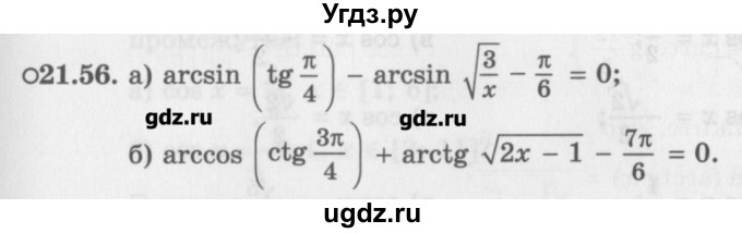 ГДЗ (Задачник) по алгебре 10 класс (Учебник, Задачник) Мордкович А.Г. / параграфы / § 21 / 56