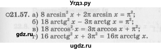 ГДЗ (Задачник) по алгебре 10 класс (Учебник, Задачник) Мордкович А.Г. / параграфы / § 21 / 57